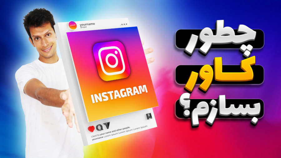آموزش ساخت کاور اینستاگرام بدو...