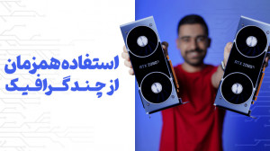 چند تا کارت گرافیک استفاده کنی...