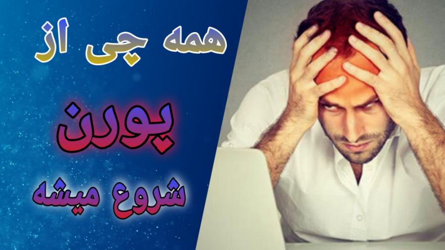 پورن دیدن رایگانه اما به چه قی...