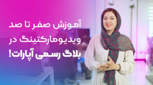 صفر تا صد تولید محتوای ویدئویی...