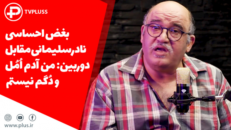 بغض احساسی نادرسلیمانی مقابل د...