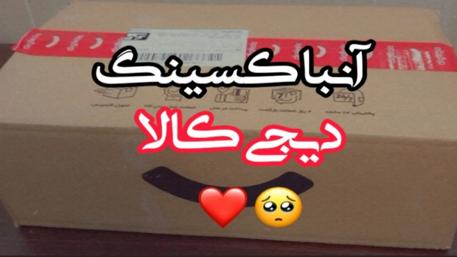 آنباکسینگ از دیجی کالا  آنباکس...