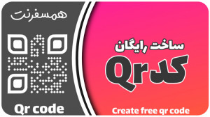 ساخت رایگان کد کیوآر | ساخت Qr...