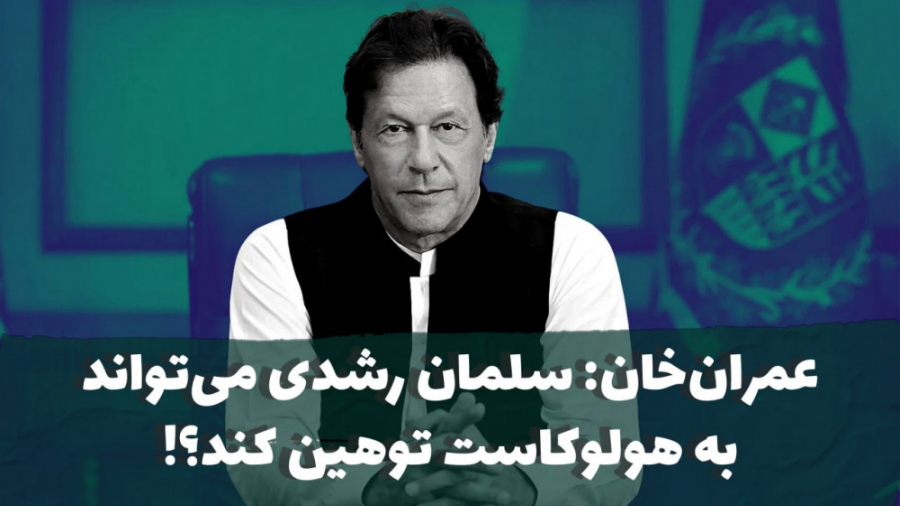 عمران&zwnj;خان: سلمان رشدی می&...