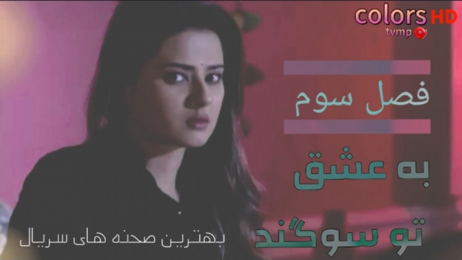 فصل سوم به عشق تو سوگند موزیک...