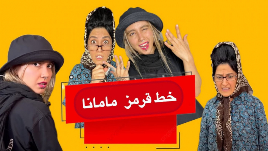 خط قرمز مامانا  کلیپ طنز جدید...