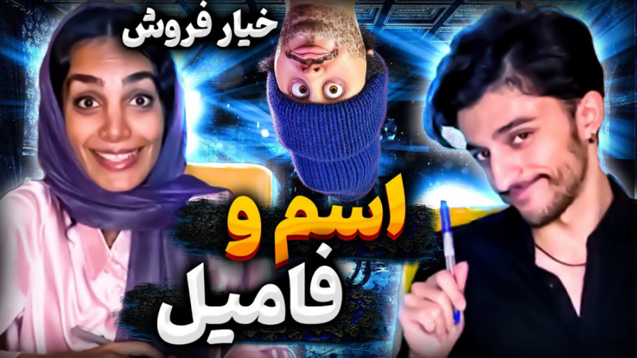 اسم فامیل از این خنده دارتر ند...