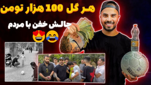 چالش خفن بطری و توپ با جایزه |...