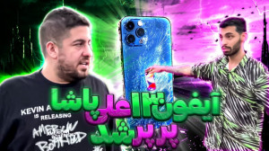 آیفون ۱۳ علی پاشا رو از طبقه چ...