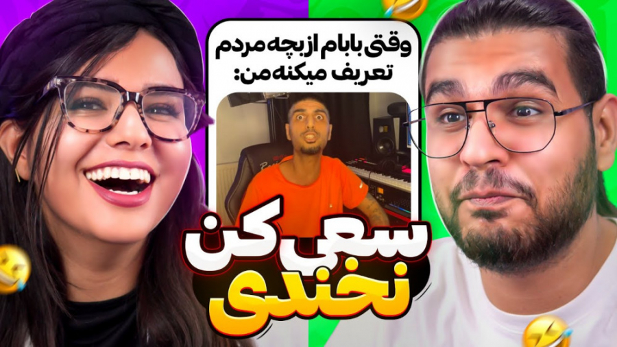 سعی کن نخندی  با مجازات جرات و...