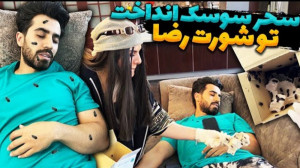 شوخی سحر با رضا آرامش  سوسک ان...