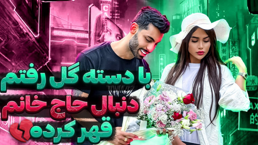 با دسته گل رفتم دنبال حاج خانم...