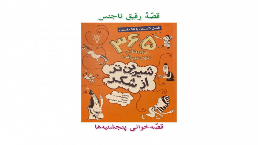 قصّهٔ رفیق ناجنس