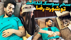 شوخی سحر با رضا آرامش ... سوسک...