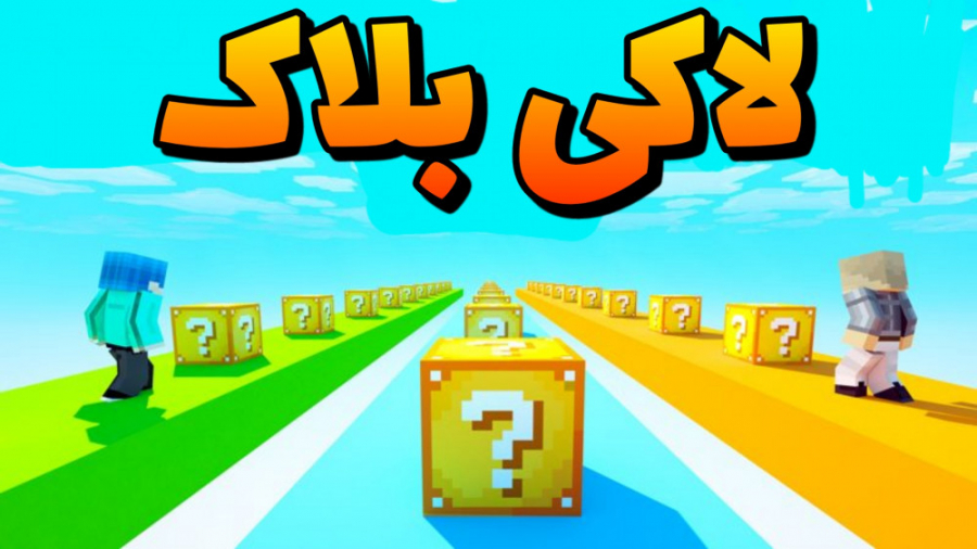 لاکی بلاک با عاما گروپ  ماینکر...