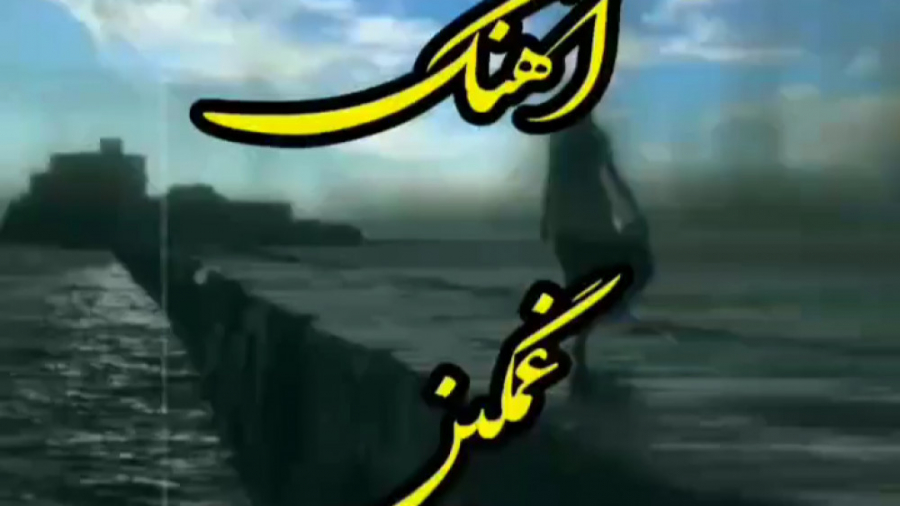 آهنگ غمگین محلی  با آهنگ &quot...