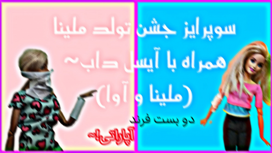 طنز باربی: سوپرایز جشن تولد مل...