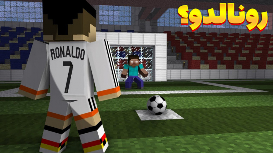 ماین کرفت فوتبال رونالدو! | ما...