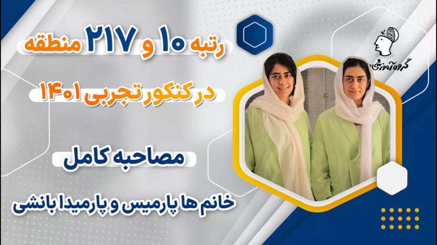 مصاحبه پارمیس و پارمیدا بانشی...