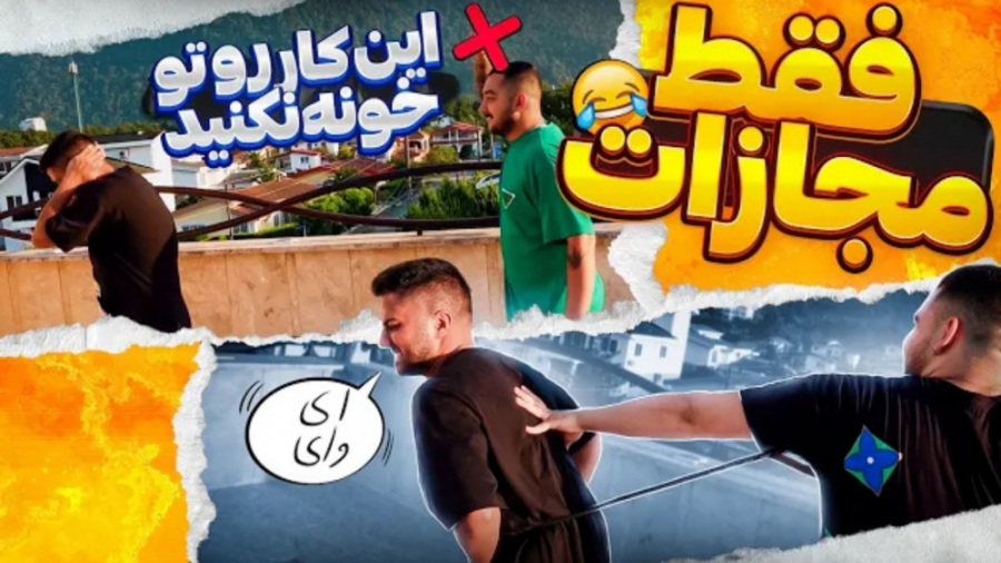 دردناک ترین چالش | مجازات بدون...