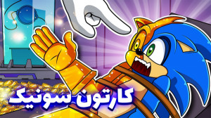 کارتون سونیک  انیمشین سونیک