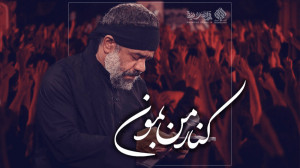 کنار من بمون... ( بانوای حاج م...