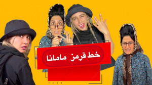 خط قرمز مامانا  طنز ماری اچ ام