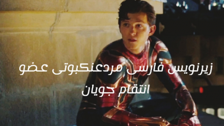 مردعنکبوتی عضو انتقام جویان