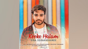 موزیک ناب سینا درخشنده  عجب آه...