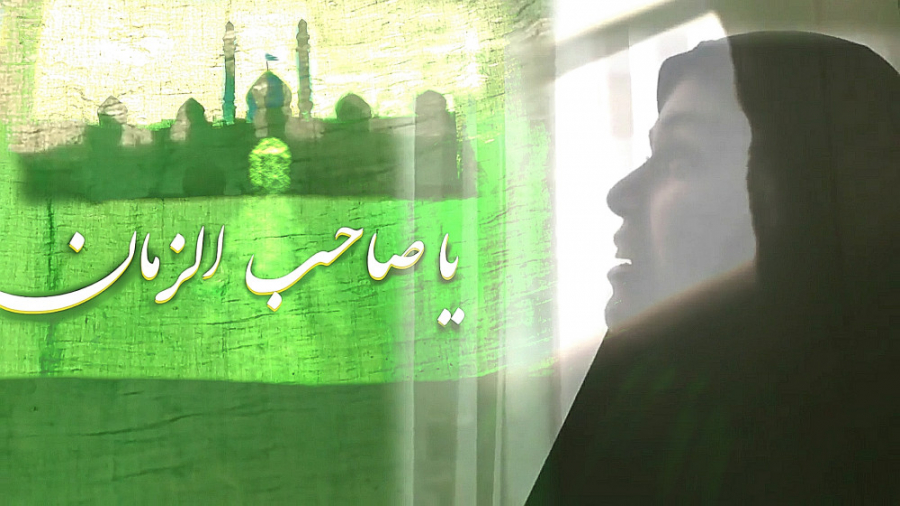 کلیپ دعای عهد امام زمان عج