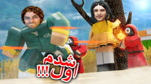 روبلاکس اما اسکویید گیم بازی ک...
