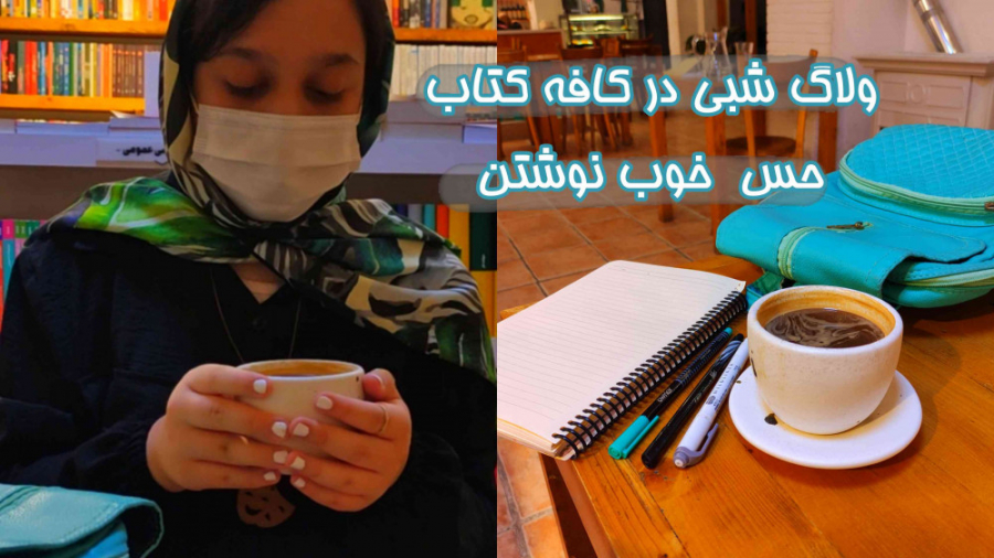 ولاگ یک شب در کافه کتاب | حس خ...