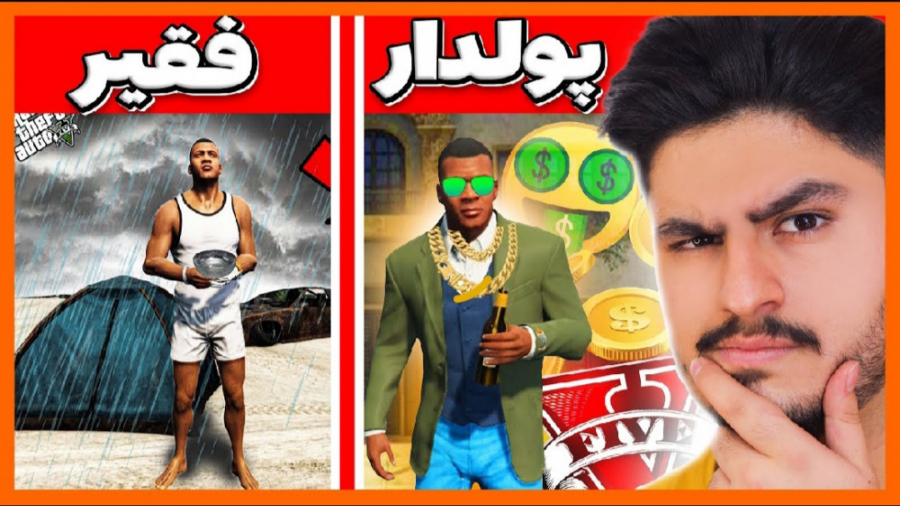 چالش فقیر پولدار شدن در جی تی...