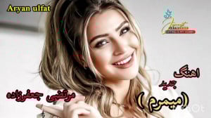 آهنگ مرتضی جعفرزاده  عاشقانه...