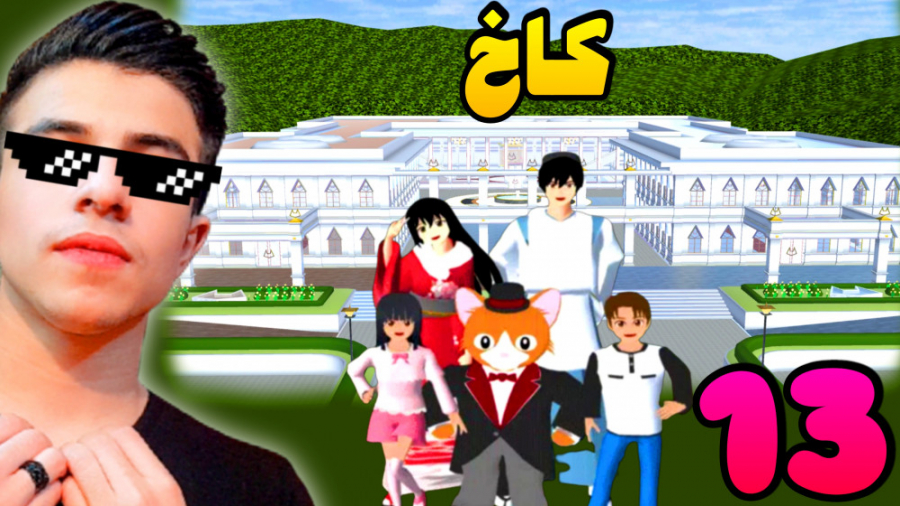 ساکورا اسکول (13) | بریم مسافر...