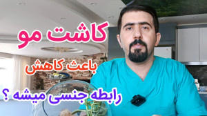 کاشت مو باعث کاهش میل جنسی میش...