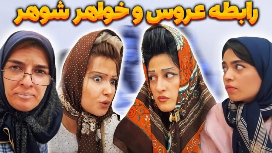 غیبت خواهرانه  خواهر شوهرا چه...