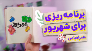 برنامه ریزی برای شهریور تم مین...