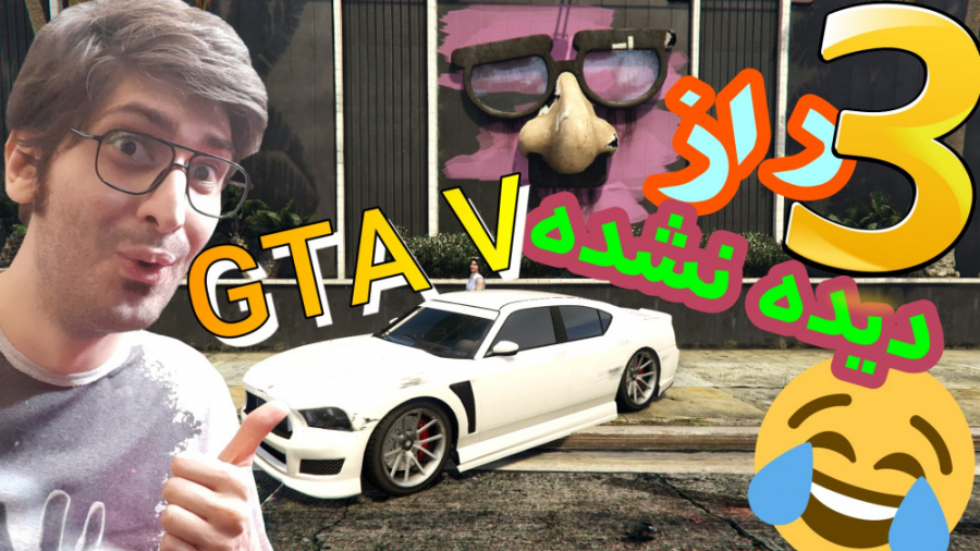 3 راز خفن در GTA V | سه راز جی...
