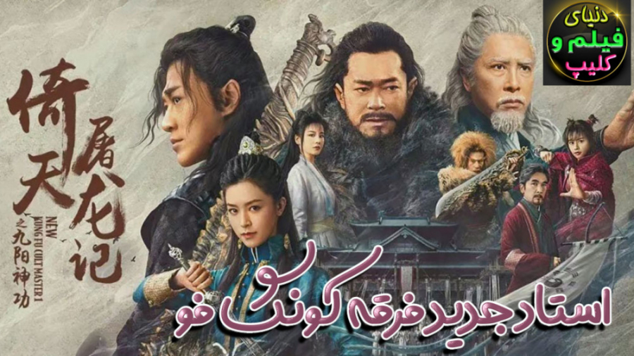 فیلم هنگ‌کنگی استاد جدید فرقه کونگ فو New Kung Fu Cult Master 2022 زیرنویس فارسی زمان6564ثانیه