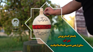 با نذر آب، سقای اربعین امام حس...