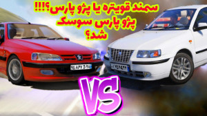 پژو پارس قویتره یا سمند ؟!! پژ...