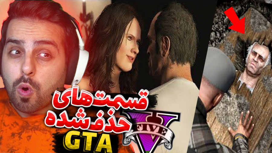 قسمت های حذف شده جی تی ای !! ک...