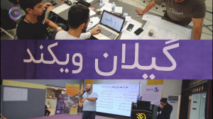 خلاصه روز دوم گیلان ویکند