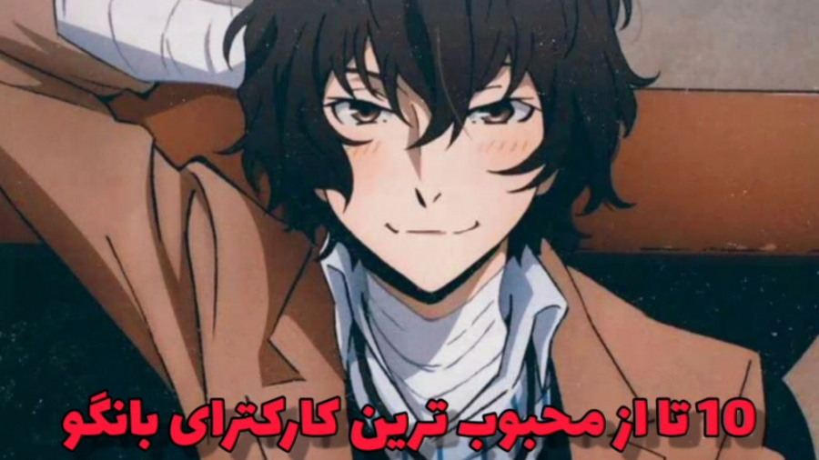 10 تا از محبوب ترین کارکترای بانگو