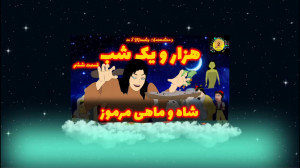 هزار و یک شب قسمت ششم : شاه و...