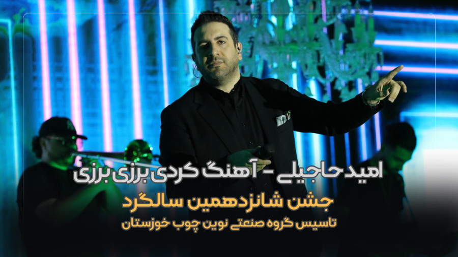 آهنگ کردی برزی برزی با صدای ام...