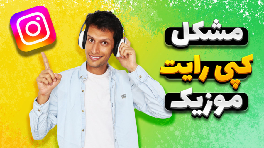 حل مشکل کپی رایت موزیک اینستاگ...