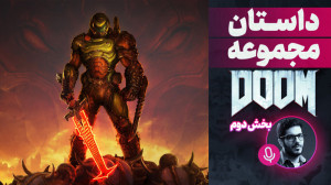 داستان کامل بازی Doom قسمت دوم...
