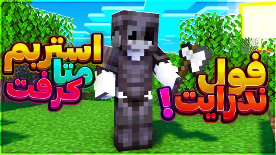 استریم ماینکرفت متاکرفت!!‌ | م...